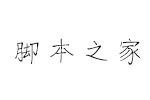 逐浪瑶小硬字体 中文字体