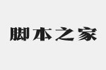 方正复古粗宋简体字体