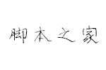 汉仪伊宁隶简手写字体 中文字体