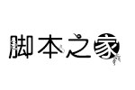 义启中秋体 中文字体