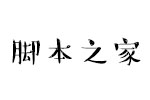 汉仪小麦体简 中文字体