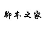 汉仪程行简 中文字体