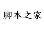 汉仪劲楷简 中文字体