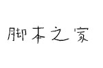 汉仪张子山体W 中文字体