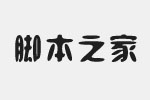 方正苏新诗卵石简体字体