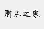 方正字迹-清代碑体繁体字体