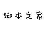 汉仪跳跳体简 中文字体