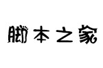 汉仪象形兰体 中文字体