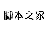 文悦孙小松春物语体 非商用字体