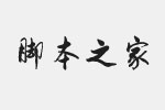 方正字迹-德年行书简体字体