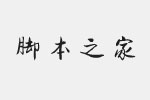 方正字迹-张乃仁行楷简体字体