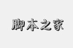 汉仪新蒂黑板报体字体ttf 免费版