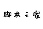 字心坊猫的天空之城 中文字体