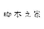 字心坊夏梦手书 中文字体