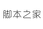 字心坊小令体细体/常规体 中文字体