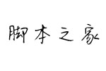 汉仪傲娇体简 中文字体