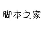 汉仪晴空体简/繁 中文字体