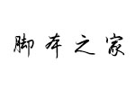 汉仪青云W 中文字体