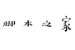 汉仪古趣w 中文字体