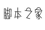 汉仪黑仔体W 中文字体