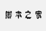 方正字迹-学贞简帛简体字体