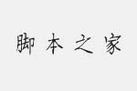 方正字迹-钢笔伟楷简体字体