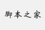 方正字迹-志勇魏碑简体字体