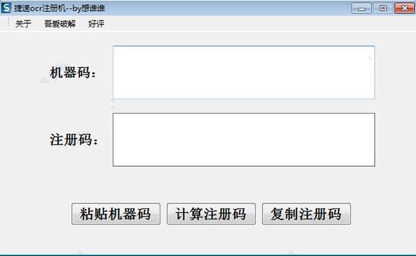 捷速OCR注册机 v1.0 绿色免费版 