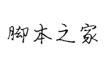 汉仪放肆骄傲字体 中文字体