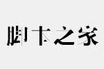 汉仪阿尔茨海默病字体 中文字体