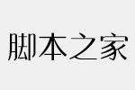 汉仪晓波美妍体W字体 中文字体