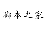 汉仪字酷堂义山楷w 中文字体