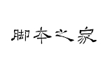 方正字迹颜世举隶书简 中文字体