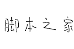 造字工房漫语(非商用常规体) 中文字体