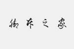 方正字迹-杜慧田草书简体字体