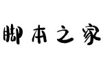 方正字迹建刚圆润简体 中文字体