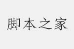 方正刻本仿宋简体字体