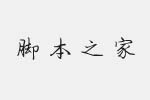 方正字迹-朱涛钢笔行书简体字体