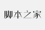 方正明尚繁体字体