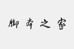 方正字迹-黎凡行书繁体字体