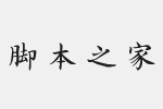 方正字迹-朱涛毛笔正楷繁体字体 中文字体