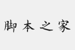 方正字迹-朱涛毛笔正楷简体字体 中文字体