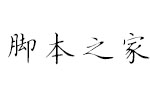 方正字迹子实正楷简 中文字体