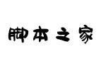 汉仪尚巍小时候字体 V5.0 中文字体