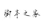 汉仪春然手书W字体 中文字体