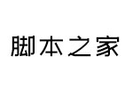 站酷文艺字体 中文字体