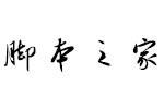 方正龙开胜行书简字体 中文字体