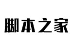 阿里汉仪智能黑体 AI智能字体