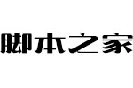 造字工房锦宋(非商用常规体) 中文字体