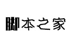 华康抖抖字体 中文字体